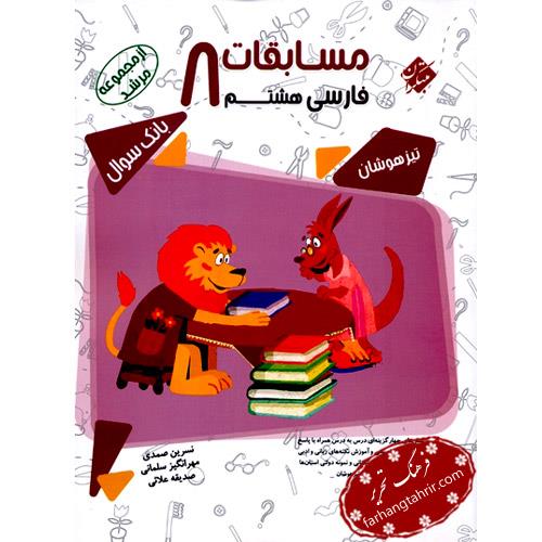 بانک سوال مسابقات فارسی هشتم مرشد، انتشارات مبتکران، نویسنده نسرین صمدی، مهرانگیز سلمانی، صدیقه علائی،